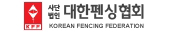 대한펜싱협회